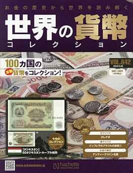旧貨幣コレクション Amazon.co.jp: 世界の貨幣コレクション(642) 2025年 5/28 号